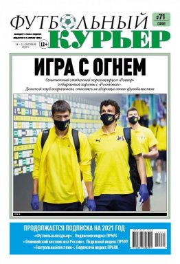 Газета «Футбольный курьер», № 71 (2050) 18-21 сентября  2020