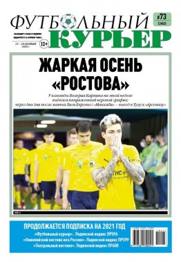 Газета «Футбольный курьер», № 73 (2052) 25-28 сентября  2020