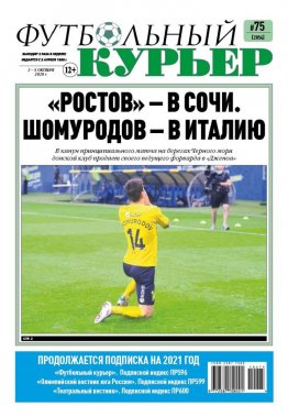 Газета «Футбольный курьер», № 75 (2054) 2 - 5 октября  2020