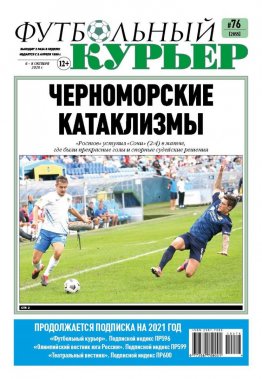 Газета «Футбольный курьер», № 76 (2055) 6 - 8 октября  2020