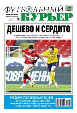 Газета «Футбольный курьер», № 84 (2063) 3 - 5 ноября  2020