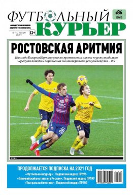 Газета «Футбольный курьер», № 86 (2065) 10 - 12 ноября  2020
