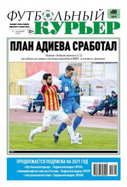 Газета «Футбольный курьер», № 88 (2067) 17 - 19 ноября  2020