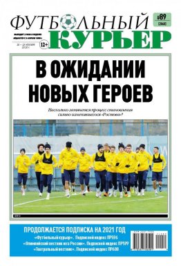 Газета «Футбольный курьер», № 89 (2068) 20 - 23 ноября  2020