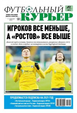 Газета «Футбольный курьер», № 92 (2071) 1-3  декабря  2020