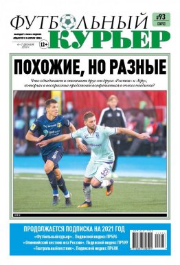 Газета «Футбольный курьер», № 93 (2072) 4 - 7  декабря  2020