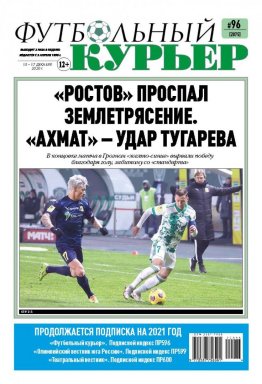 Газета «Футбольный курьер», № 96 (2075) 15 - 17  декабря  2020