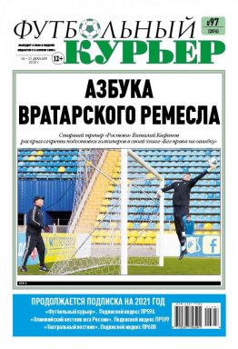 Газета «Футбольный курьер», № 97 (2076) 18 - 21  декабря  2020