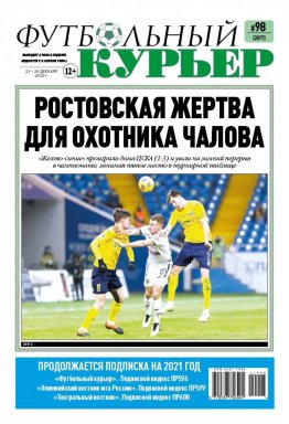 Газета «Футбольный курьер», № 98 (2077) 22 - 24  декабря  2020