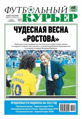 Газета «Футбольный курьер», № 40 (2216) 31 мая - 2 июня 2022
