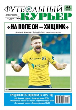 Газета «Футбольный курьер», № 43 (2219) 10 июня - 13 июня 2022
