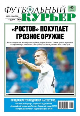 Газета «Футбольный курьер», № 45 (2221) 17 июня - 20 июня 2022