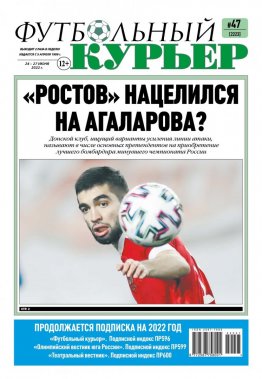 Газета «Футбольный курьер», № 47 (2223) 24 июня - 27 июня 2022