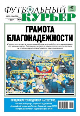 Газета «Футбольный курьер», № 49 (2224) 1 июля - 4 июля 2022