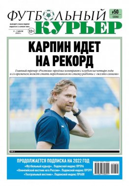 Газета «Футбольный курьер», № 50 (2225) 5 июля - 7 июля 2022