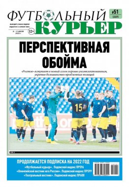 Газета «Футбольный курьер», № 51 (2226) 8 июля - 11 июля 2022