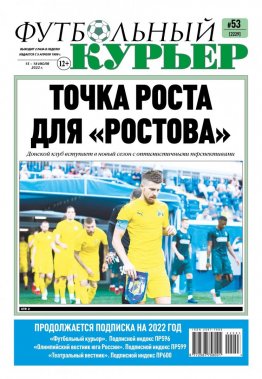 Газета «Футбольный курьер», № 53 (2229) 15 июля - 18 июля 2022