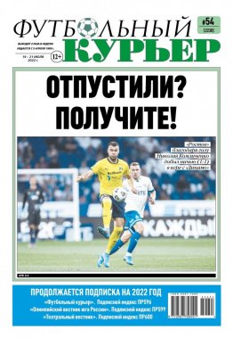 Газета «Футбольный курьер», № 54 (2230) 19 июля - 21 июля 2022
