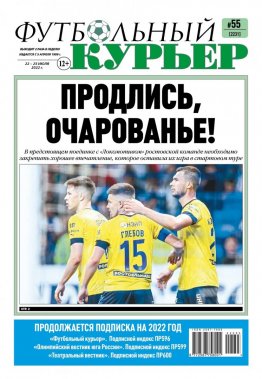 Газета «Футбольный курьер», № 55 (2231) 22 июля - 25 июля 2022