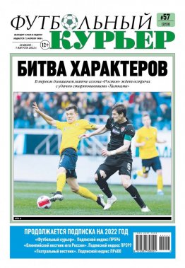 Газета «Футбольный курьер», № 57 (2233) 29 июля - 1 августа 2022