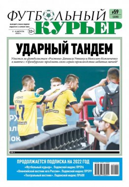 Газета «Футбольный курьер», № 59 (2235) 5 августа - 8 августа 2022