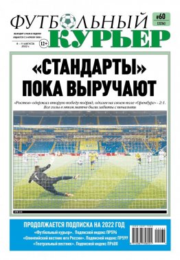 Газета «Футбольный курьер», № 60 (2236) 9 августа - 11 августа 2022