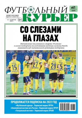 Газета «Футбольный курьер», № 61 (2237) 12 августа - 15 августа 2022