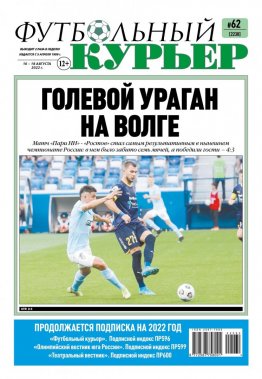 Газета «Футбольный курьер», № 62 (2238) 16 августа - 18 августа 2022