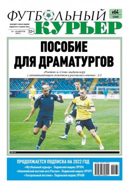 Газета «Футбольный курьер», № 64 (2239) 23 августа - 25 августа 2022
