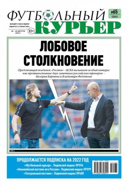 Газета «Футбольный курьер», № 65 (2240) 26 августа - 29 августа 2022