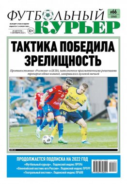Газета «Футбольный курьер», № 66 (2241) 30 августа - 1 сентября 2022
