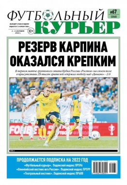 Газета «Футбольный курьер», № 67 (2242) 2 сентября - 5 сентября 2022
