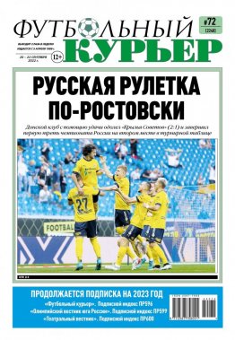 Газета «Футбольный курьер», № 72 (2248) 20 сентября - 22 сентября 2022