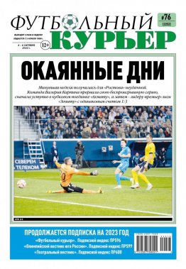 Газета «Футбольный курьер», № 76 (2252) 4 октября - 6 октября 2022