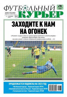 Газета «Футбольный курьер», № 78 (2254) 11 октября - 13 октября 2022