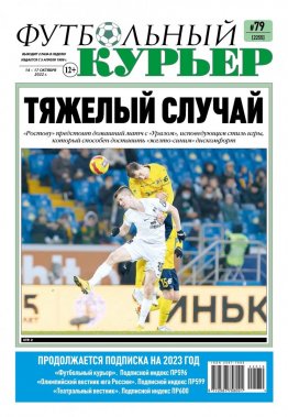 Газета «Футбольный курьер», № 79 (2255) 14 октября - 17 октября 2022