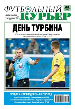 Газета «Футбольный курьер», № 80 (2256) 18 октября - 20 октября 2022
