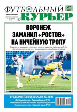 Газета «Футбольный курьер», № 81 (2257) 21 октября - 24 октября 2022