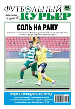 Газета «Футбольный курьер», № 83 (2259) 28 октября - 31 октября 2022