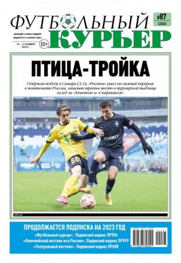 Газета «Футбольный курьер», № 87 (2263) 15 ноября - 17 ноября 2022