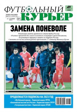 Газета «Футбольный курьер», № 89 (2265) 22 ноября - 24 ноября 2022