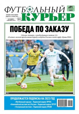 Газета «Футбольный курьер», № 91 (2267) 29 ноября - 1 декабря 2022