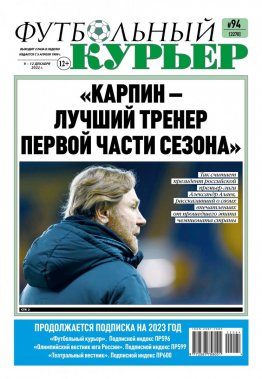 Газета «Футбольный курьер», № 94 (2269) 9 декабря - 12 декабря 2022