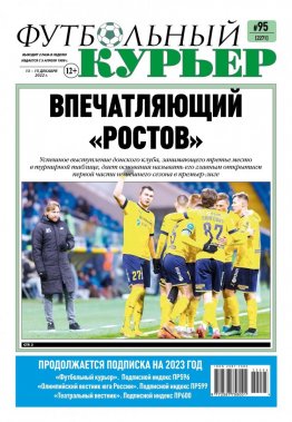 Газета «Футбольный курьер», № 95 (2270) 13 декабря - 15 декабря 2022