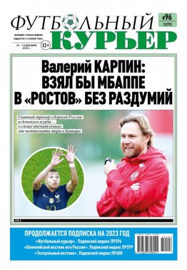 Газета «Футбольный курьер», № 96 (2271) 16 декабря - 19 декабря 2022