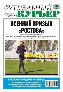 Газета «Футбольный курьер», № 81 (2060) 23 - 26 октября  2020
