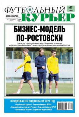 Газета «Футбольный курьер», № 79 (2058) 16 - 19 октября  2020