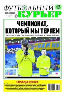 Газета «Футбольный курьер», № 23 (2002) 27 - 30 марта 2020