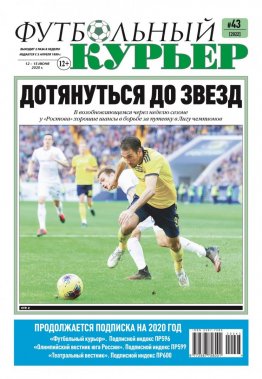 Газета «Футбольный курьер», № 43 (2022) 12- 15 июня 2020