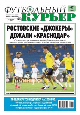 Газета «Футбольный курьер», № 49 (2028) 3 - 6 июля 2020